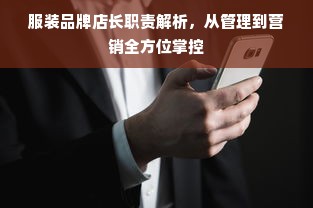 服装品牌店长职责解析，从管理到营销全方位掌控