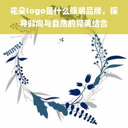 花朵logo是什么服装品牌，探寻时尚与自然的完美结合