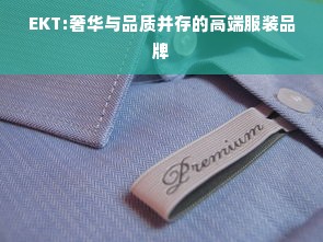 EKT:奢华与品质并存的高端服装品牌