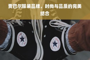 贾巴尔服装品牌，时尚与品质的完美结合