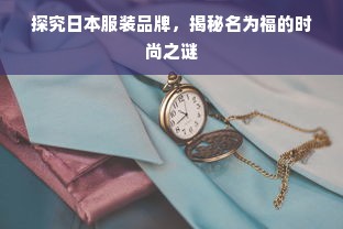 探究日本服装品牌，揭秘名为福的时尚之谜