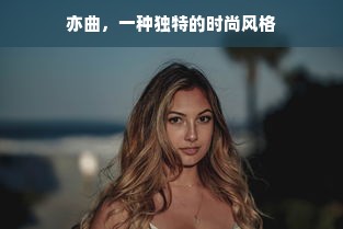 亦曲，一种独特的时尚风格