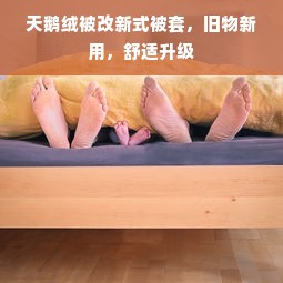 天鹅绒被改新式被套，旧物新用，舒适升级