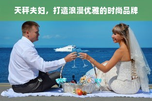 天秤夫妇，打造浪漫优雅的时尚品牌