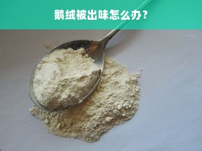 鹅绒被出味怎么办？