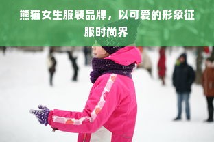 熊猫女生服装品牌，以可爱的形象征服时尚界