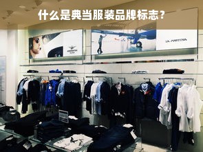 什么是典当服装品牌标志？