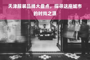 天津服装品牌大盘点，探寻这座城市的时尚之源