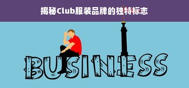 揭秘Club服装品牌的独特标志