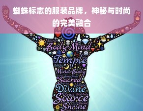 蜘蛛标志的服装品牌，神秘与时尚的完美融合