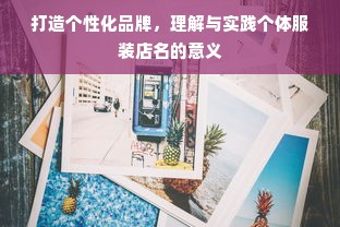 打造个性化品牌，理解与实践个体服装店名的意义