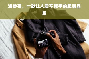 海参哥，一款让人爱不释手的服装品牌