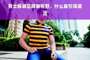 男士服装品牌新视野，什么森引领潮流