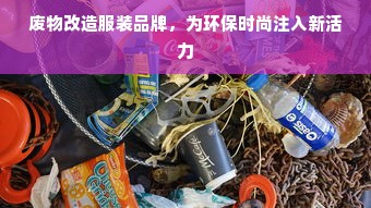 废物改造服装品牌，为环保时尚注入新活力