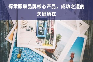 探索服装品牌核心产品，成功之道的关键所在