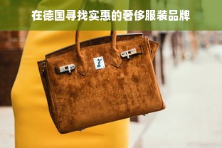 在德国寻找实惠的奢侈服装品牌