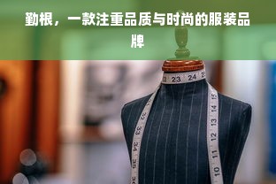 勤根，一款注重品质与时尚的服装品牌