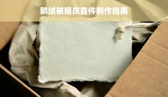 鹅绒被婚庆套件制作指南