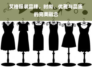 艾格服装品牌，时尚、优雅与品质的完美融合