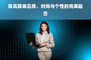 陈岚服装品牌，时尚与个性的完美融合