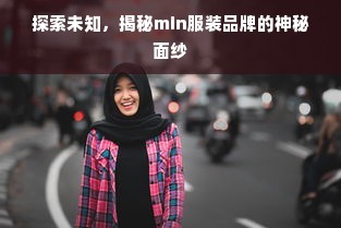 探索未知，揭秘min服装品牌的神秘面纱