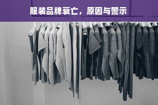 服装品牌衰亡，原因与警示