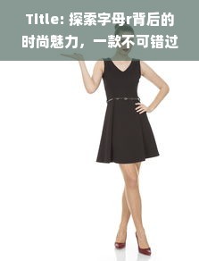 Title: 探索字母r背后的时尚魅力，一款不可错过的服装品牌