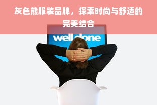 灰色熊服装品牌，探索时尚与舒适的完美结合