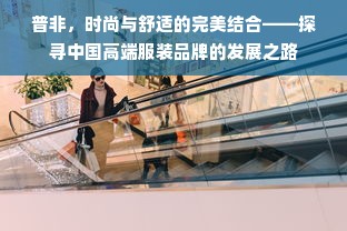 普非，时尚与舒适的完美结合——探寻中国高端服装品牌的发展之路