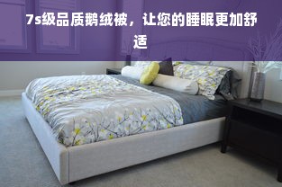 7s级品质鹅绒被，让您的睡眠更加舒适