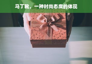 马丁靴，一种时尚态度的体现