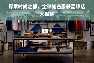 探索时尚之都，全球知名服装品牌店大揭秘