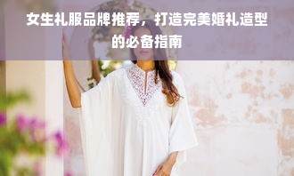 女生礼服品牌推荐，打造完美婚礼造型的必备指南