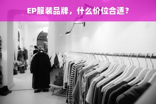 EP服装品牌，什么价位合适？