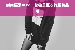 时尚探索m n:一款独具匠心的服装品牌