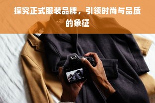 探究正式服装品牌，引领时尚与品质的象征