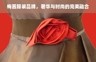 梅茜服装品牌，奢华与时尚的完美融合