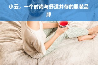 小云，一个时尚与舒适并存的服装品牌