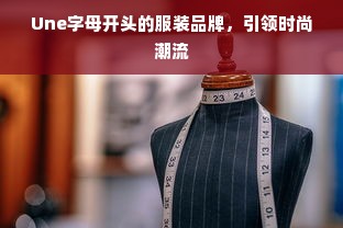 Une字母开头的服装品牌，引领时尚潮流