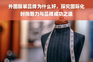 外国服装品牌为什么好，探究国际化时尚魅力与品牌成功之道