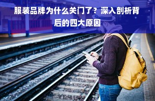 服装品牌为什么关门了？深入剖析背后的四大原因