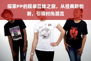 探索PP的服装品牌之旅，从经典到创新，引领时尚潮流