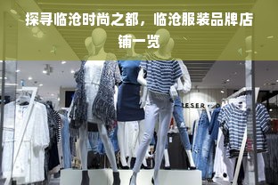 探寻临沧时尚之都，临沧服装品牌店铺一览