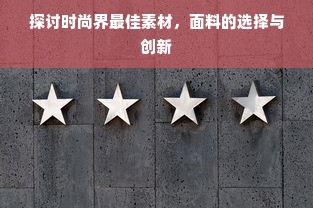 探讨时尚界最佳素材，面料的选择与创新