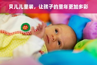 贝儿儿童装，让孩子的童年更加多彩