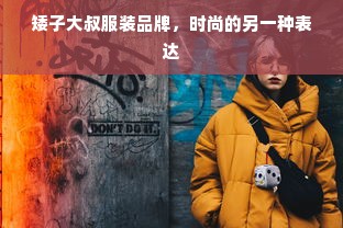 矮子大叔服装品牌，时尚的另一种表达