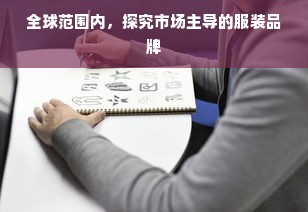 全球范围内，探究市场主导的服装品牌