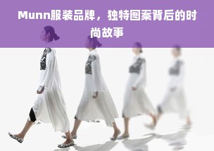 Munn服装品牌，独特图案背后的时尚故事