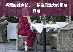 探索蜘蛛女孩，一款独具魅力的服装品牌