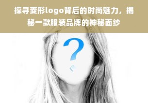 探寻菱形logo背后的时尚魅力，揭秘一款服装品牌的神秘面纱